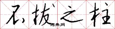 不拔之柱怎么写好看