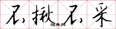 不揪不采怎么写好看