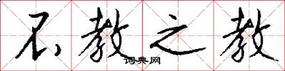 不教之教怎么写好看