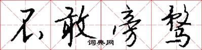 不敢旁骛怎么写好看