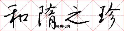 和隋之珍怎么写好看