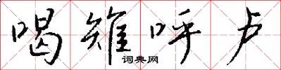 喝雉呼卢怎么写好看