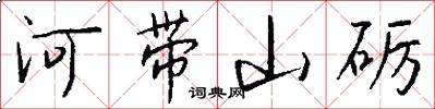 河带山砺怎么写好看