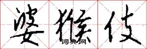 婆猴伎怎么写好看