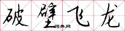 破壁飞龙怎么写好看
