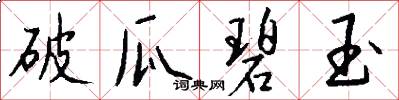 破瓜碧玉怎么写好看