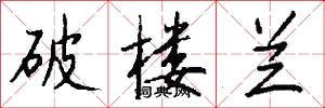 破楼兰怎么写好看
