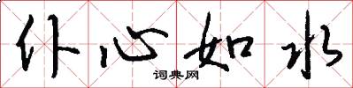 仆心如水怎么写好看