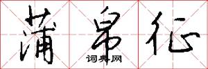 蒲帛征怎么写好看