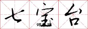 七宝台怎么写好看