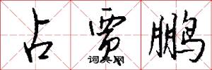 占贾鹏怎么写好看