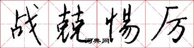 战兢惕厉怎么写好看