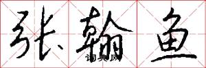 张翰鱼怎么写好看
