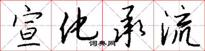 宣化承流怎么写好看