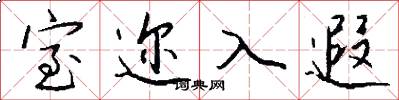 室迩入遐怎么写好看