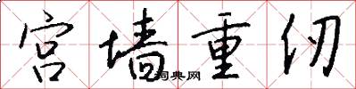 宫墙重仞怎么写好看