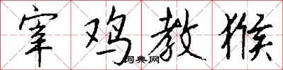 宰鸡教猴怎么写好看