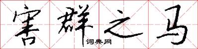 害群之马怎么写好看