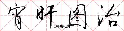 宵旰图治怎么写好看