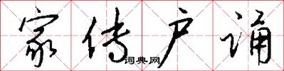家传户诵怎么写好看