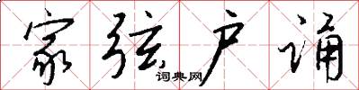 家弦户诵怎么写好看