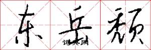 东岳颓怎么写好看