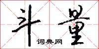 斗量怎么写好看