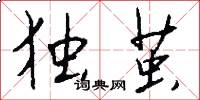 独茧怎么写好看