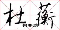 杜蘅怎么写好看