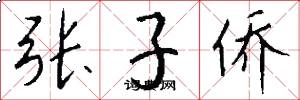 张子侨怎么写好看
