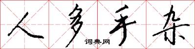 人多手杂怎么写好看