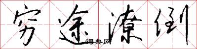 穷途潦倒怎么写好看
