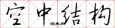 空中结构怎么写好看