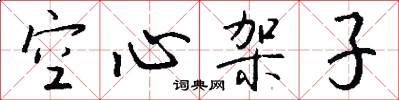 空心架子怎么写好看