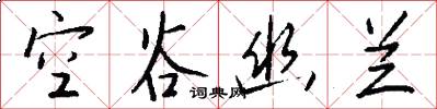 空谷幽兰怎么写好看