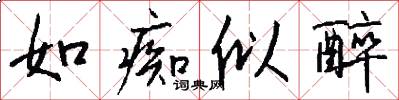 如痴似醉怎么写好看