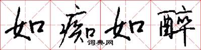 如痴如醉怎么写好看
