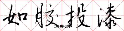 如胶投漆怎么写好看
