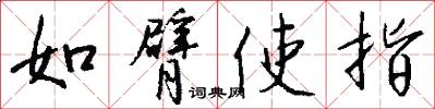 如臂使指怎么写好看
