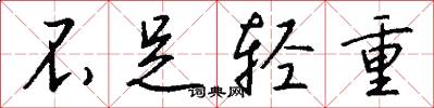 不足轻重怎么写好看