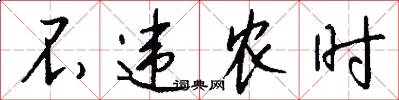 不违农时怎么写好看