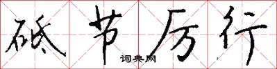 砥节厉行怎么写好看