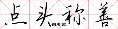 点头称善怎么写好看