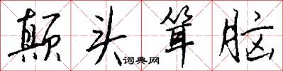 颠头耸脑怎么写好看