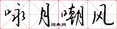 咏月嘲风怎么写好看