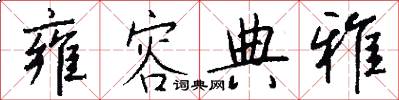 雍容典雅怎么写好看