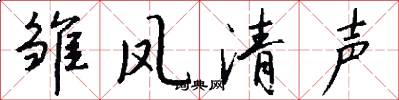 雏凤清声怎么写好看