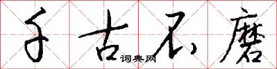 千古不磨怎么写好看