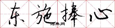 东施捧心怎么写好看
