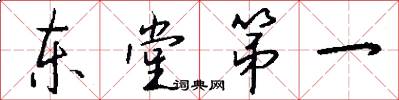 东堂第一怎么写好看
